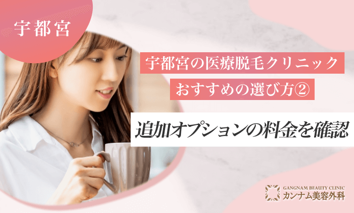 宇都宮の医療脱毛クリニックのおすすめの選び方② 追加オプションの料金を確認する